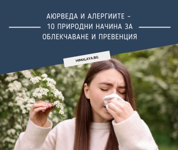 Аюрведа и алергиите – 10 природни начина за облекчаване и превенция