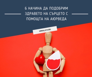 6 начина да подобрим Здравето на Сърцето с помощта на Аюрведа
