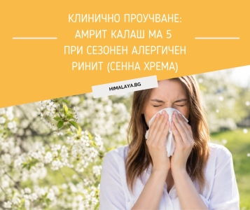 Клинично проучване: Амрит Калаш МА 5 при сезонен алергичен ринит (сенна хрема)
