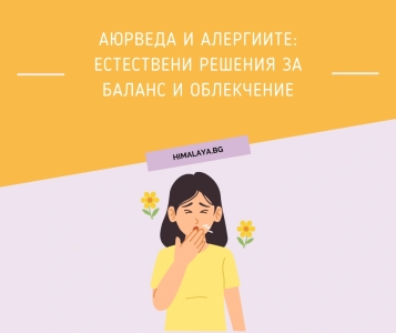 Аюрведа и алергиите: естествени решения за баланс и облекчение