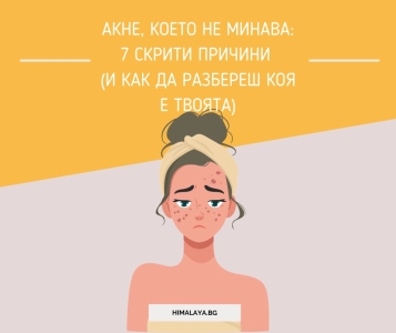 Акне, което не минава: 7 скрити причини (и как да разбереш коя е твоята)