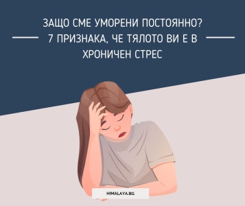 Защо сме уморени постоянно? 7 признака, че тялото ви е в хроничен стрес