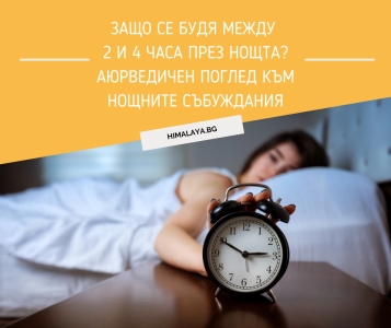 Защо се будя между 2 и 4 часа през нощта? Аюрведичен поглед към нощните събуждания