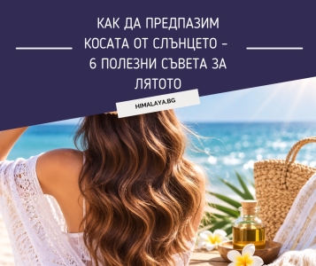 Как да предпазим косата от слънцето – 6 полезни съвета за лятото