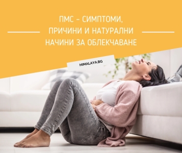 ПМС – симптоми, причини и натурални начини за облекчаване