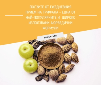 Ползите от ежедневния прием на Трифала - една от най-популярните и  широко използвани Аюрведични формули