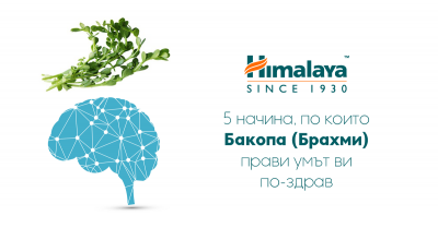 5 начина, по които Бакопа (Брахми) прави умът ви по-здрав