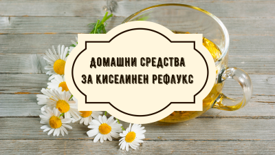 Домашни средства за киселинен рефлукс