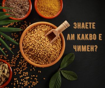 Знаете ли какво е ЧИМЕН?