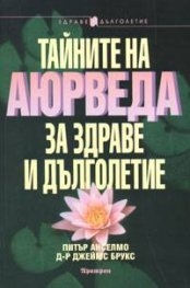 Тайните на Аюрведа за здраве и дълголетие, книга