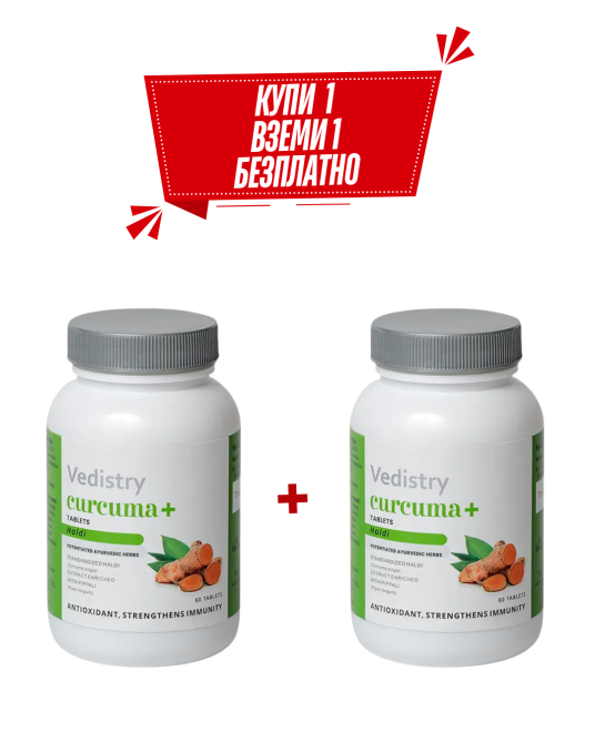КУПИ 1, ВЗЕМИ 1 БЕЗПЛАТНО Куркума Плюс  (Халди + Дълъг пипер), Ведистри, 60 таблетки 
