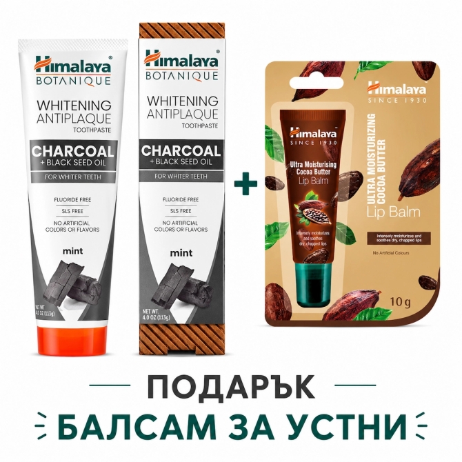 BOTANIQUE Избелваща паста за зъби  срещу образуване на плака с  Активен въглен + масло от черен кимион + ПОДАРЪК Хидратиращ балсам за устни с какао с апликатор, Himalaya Wellness, 113 g