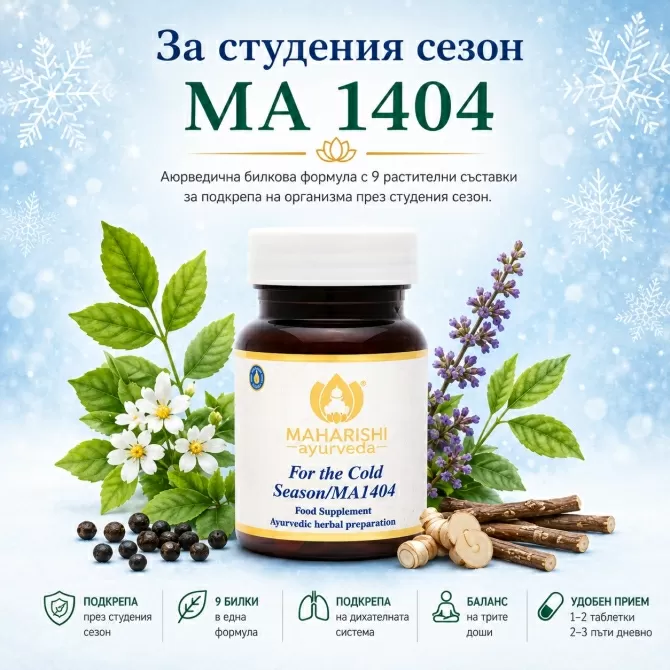 За студения сезон, Махариши Аюрведа, 20 табл