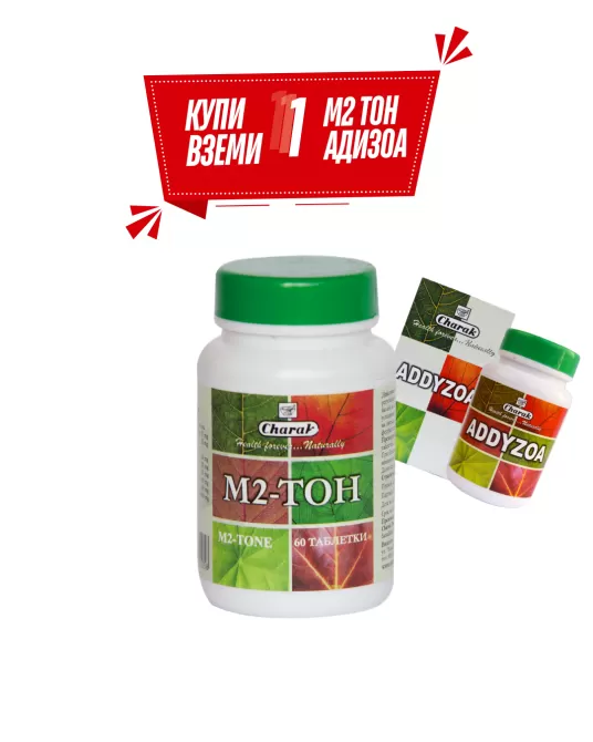 М2 Тон + АДИЗОА (подарък) - за фертилитет при мъжа и жената