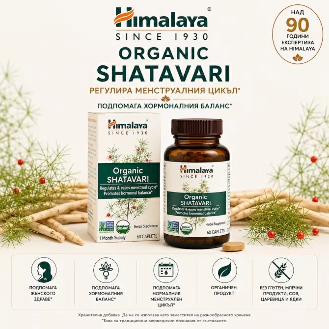 ОРГАНИК Шатавари (ЕДНОМЕСЕЧЕН прием) , Himalaya Wellness, 60 таблетки