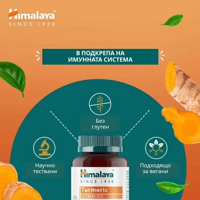 Турмерик (Куркума), 60 ЖЕЛИРАНИ ТАБЛЕТКИ (с аромат на плодове), Himalaya Wellness