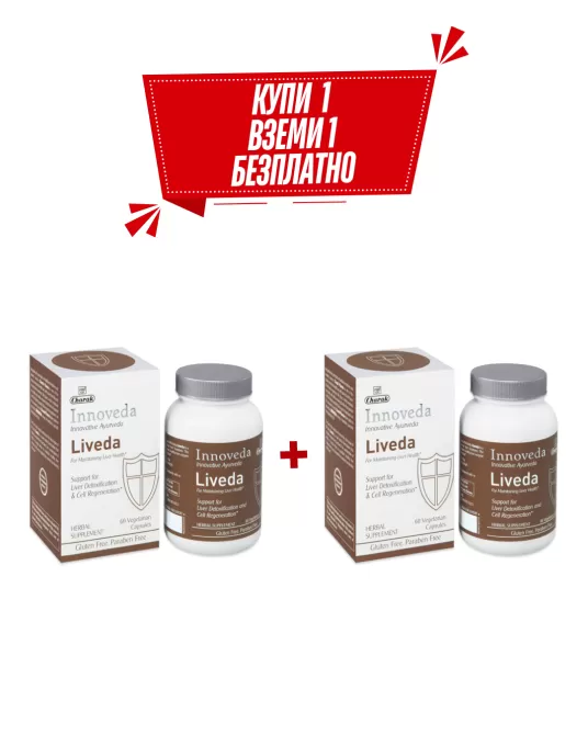 КУПИ 1, ВЗЕМИ 1 БЕЗПЛАТНО Ливеда - За нормална функция на черния дроб,  Charak Pharma, 60 капс.