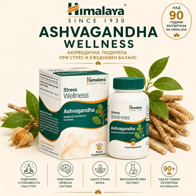 Ашваганда Уелнес (против стрес), 60 таблетки, Himalaya Wellness