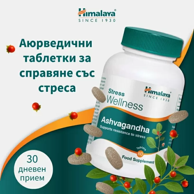 Ашваганда Уелнес (против стрес), 60 таблетки, Himalaya Wellness