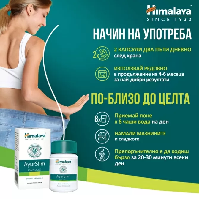 Аюрслим - За здравословно тегло, Himalaya Wellness, 60 капсули