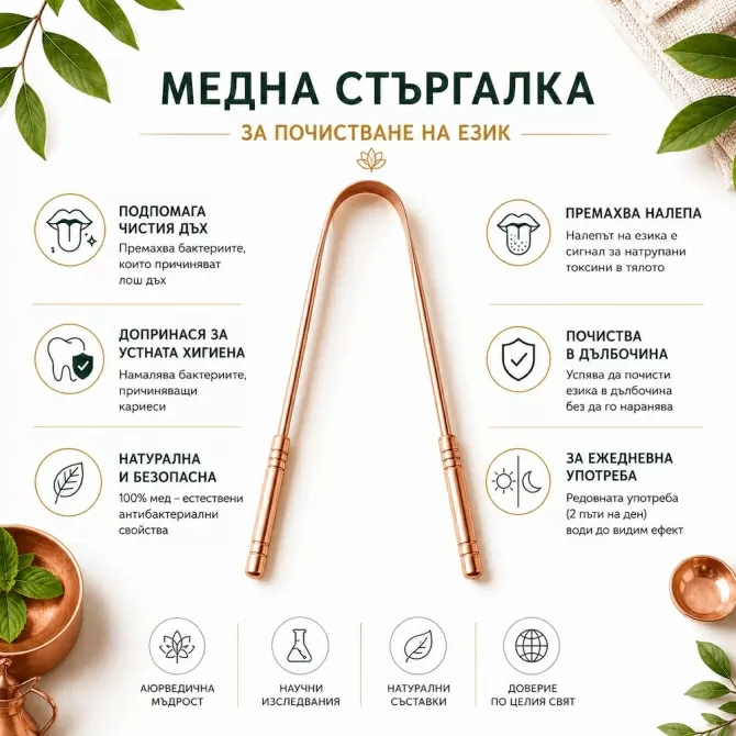 Медна стъргалка за почистване на език
