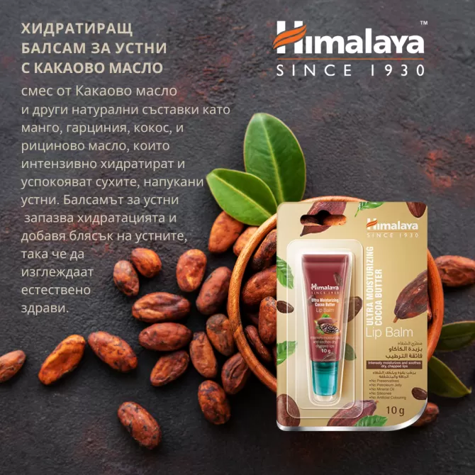 Хидратиращ балсам за устни с какаово масло с АПЛИКАТОР, Himalaya Wellness, 10 g