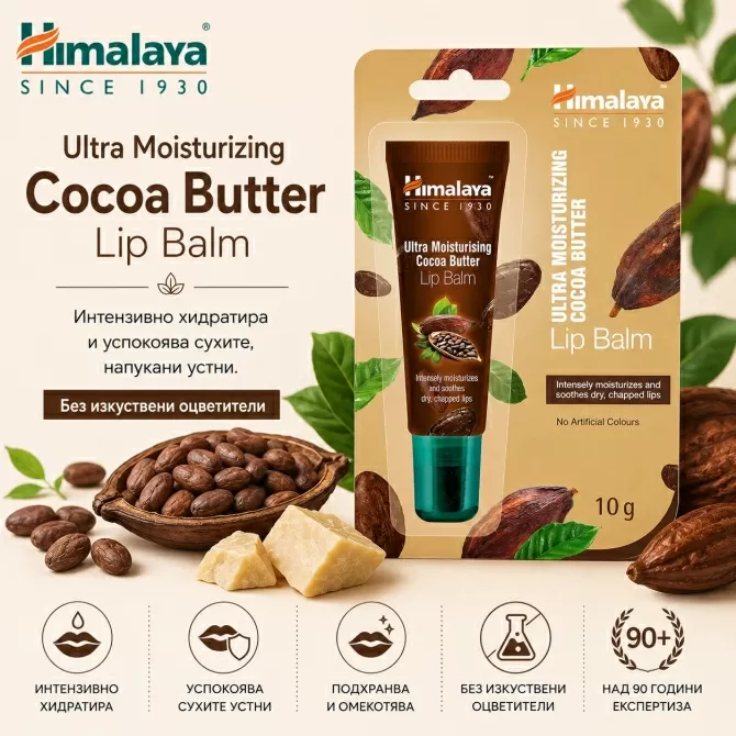 Хидратиращ балсам за устни с какаово масло с АПЛИКАТОР, Himalaya Wellness, 10 g