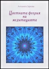 Цветната феерия на медитацията, книга от Д-р Антоанета Заркова