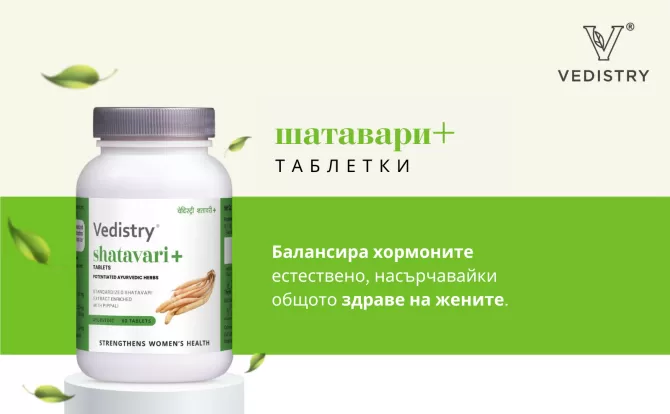 Шатавари ПЛЮС  (Аспарагус + Дълъг пипер), Ведистри, 60 таблетки