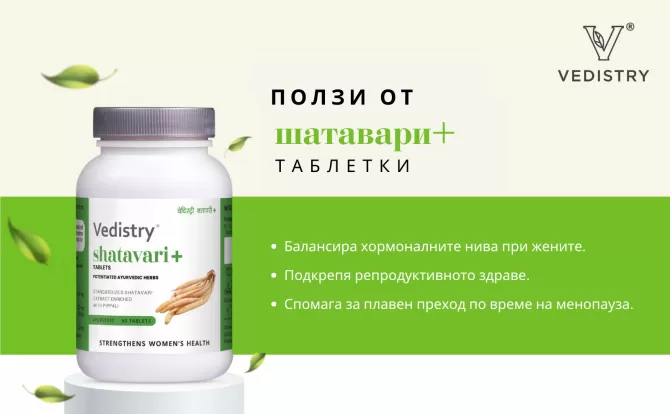 Шатавари ПЛЮС  (Аспарагус + Дълъг пипер), Ведистри, 60 таблетки