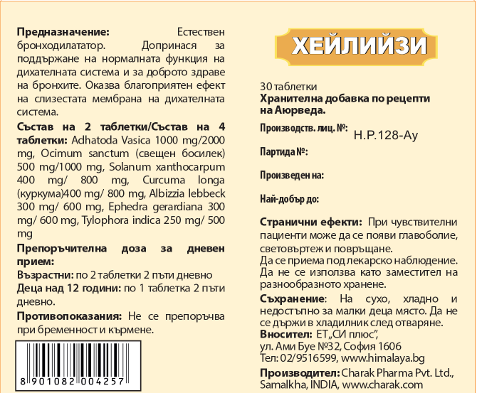 Хейлийзи - Естествен бронходилататор