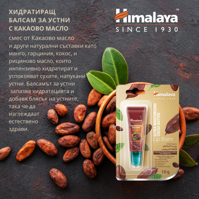 Хидратиращ балсам за устни с какаово масло с АПЛИКАТОР, Himalaya, 10 g