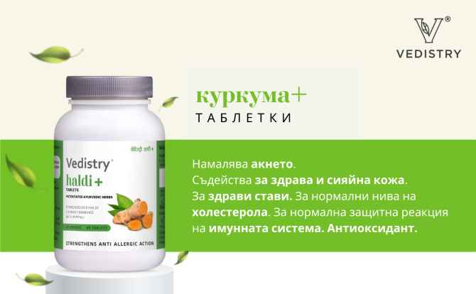 КУПИ 1, ВЗЕМИ 1 БЕЗПЛАТНО Куркума Плюс  (Халди + Дълъг пипер), Ведистри, 60 таблетки 