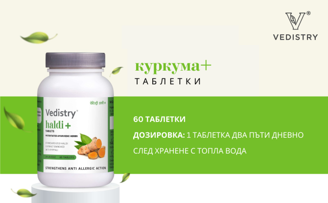 КУПИ 1, ВЗЕМИ 1 БЕЗПЛАТНО Куркума Плюс  (Халди + Дълъг пипер), Ведистри, 60 таблетки 
