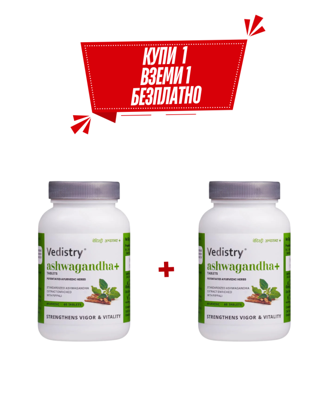 КУПИ 1, ВЗЕМИ 1 БЕЗПЛАТНО Ашваганда ПЛЮС (Ашваганда + Дълъг пипер), Ведистри, 60 таблетки 
