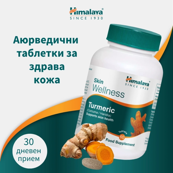 Куркума Уелнес, 60 таблетки, Himalaya Wellness