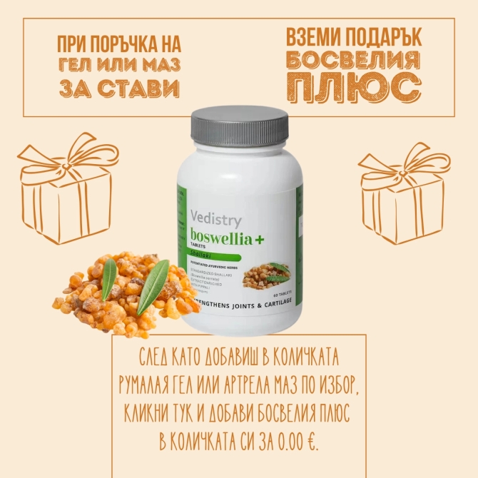 Артрела маз, За здрави и подвижни стави,  Charak Pharma, 30 g