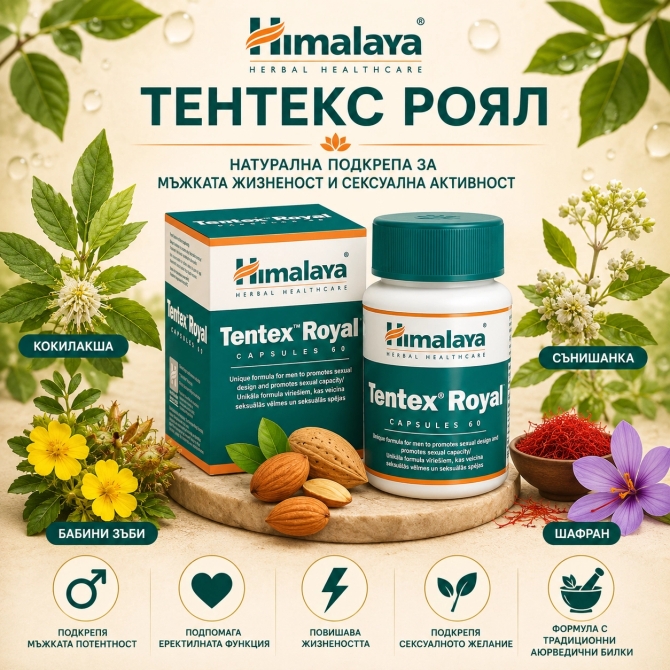 Тентекс Роял, Нехормонален сексуален стимулант за мъже, Himalaya Wellness, 60 капс
