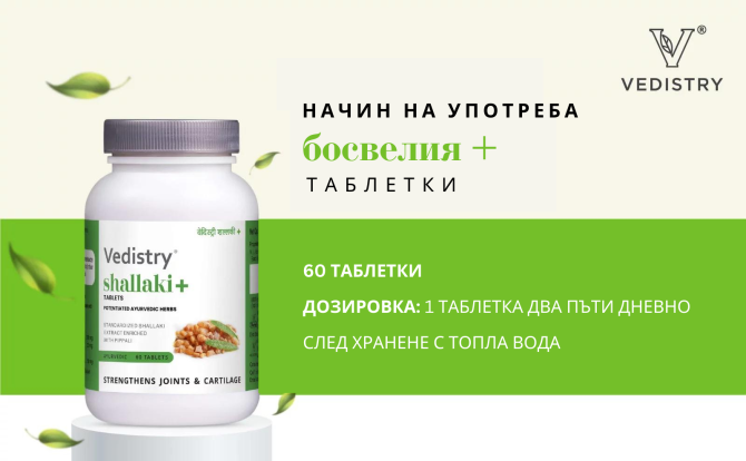КУПИ 1, ВЗЕМИ 1 БЕЗПЛАТНО Босвелия Плюс (Шалаки + Дълъг Пипер), Ведистри, 60 таблетки 