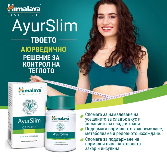Аюрслим - За здравословно тегло, Himalaya Wellness, 60 капсули
