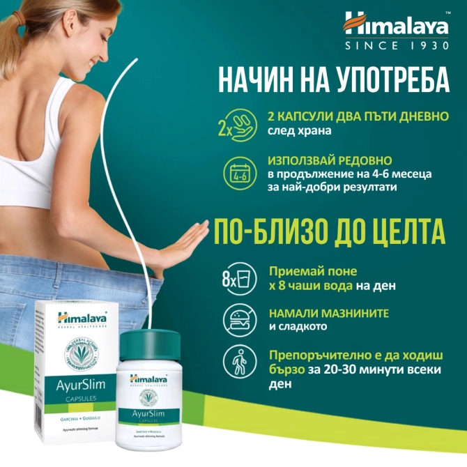 Аюрслим - За здравословно тегло, Himalaya Wellness, 60 капсули