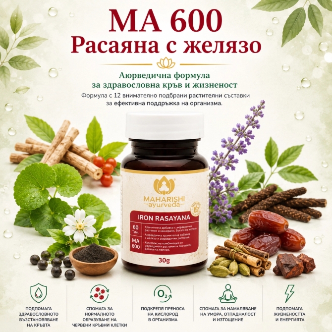 РАСАЯНА С ЖЕЛЯЗО (подмладяващо средство), Махариши Аюрведа, 60 табл.