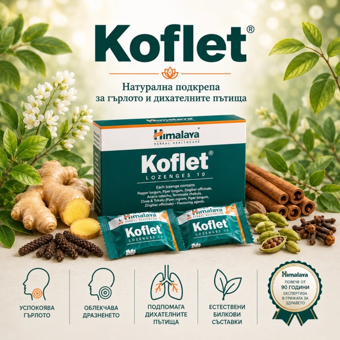 Кофлет - При кашлица, Himalaya Wellness, 10 бонбона
