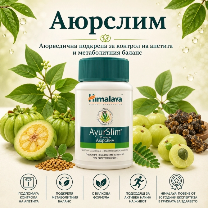 Аюрслим - За здравословно тегло, Himalaya Wellness, 60 капсули