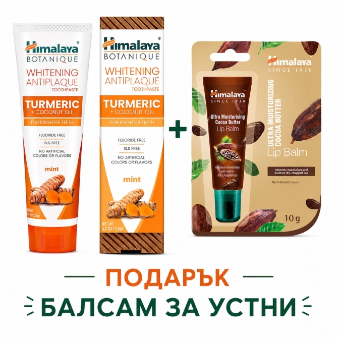 BOTANIQUE Избелваща паста за зъби  срещу образуване на плака КУРКУМА + КОКОСОВО МАСЛО + ПОДАРЪК Хидратиращ балсам за устни с какао с апликатор, Himalaya Wellness, 113 g